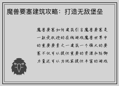 魔兽要塞建筑攻略：打造无敌堡垒