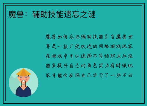 魔兽：辅助技能遗忘之谜