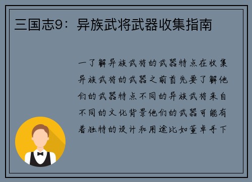 三国志9：异族武将武器收集指南