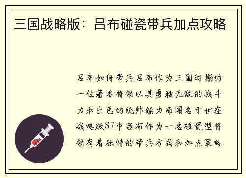 三国战略版：吕布碰瓷带兵加点攻略