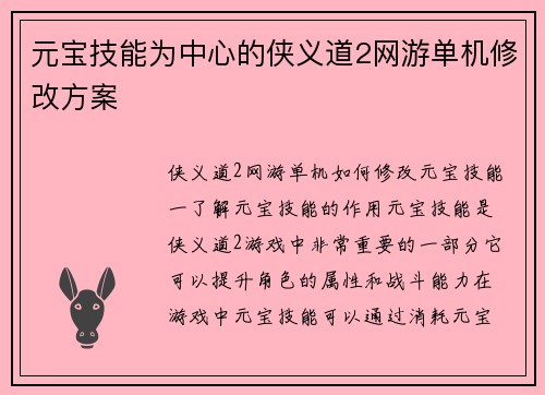 元宝技能为中心的侠义道2网游单机修改方案